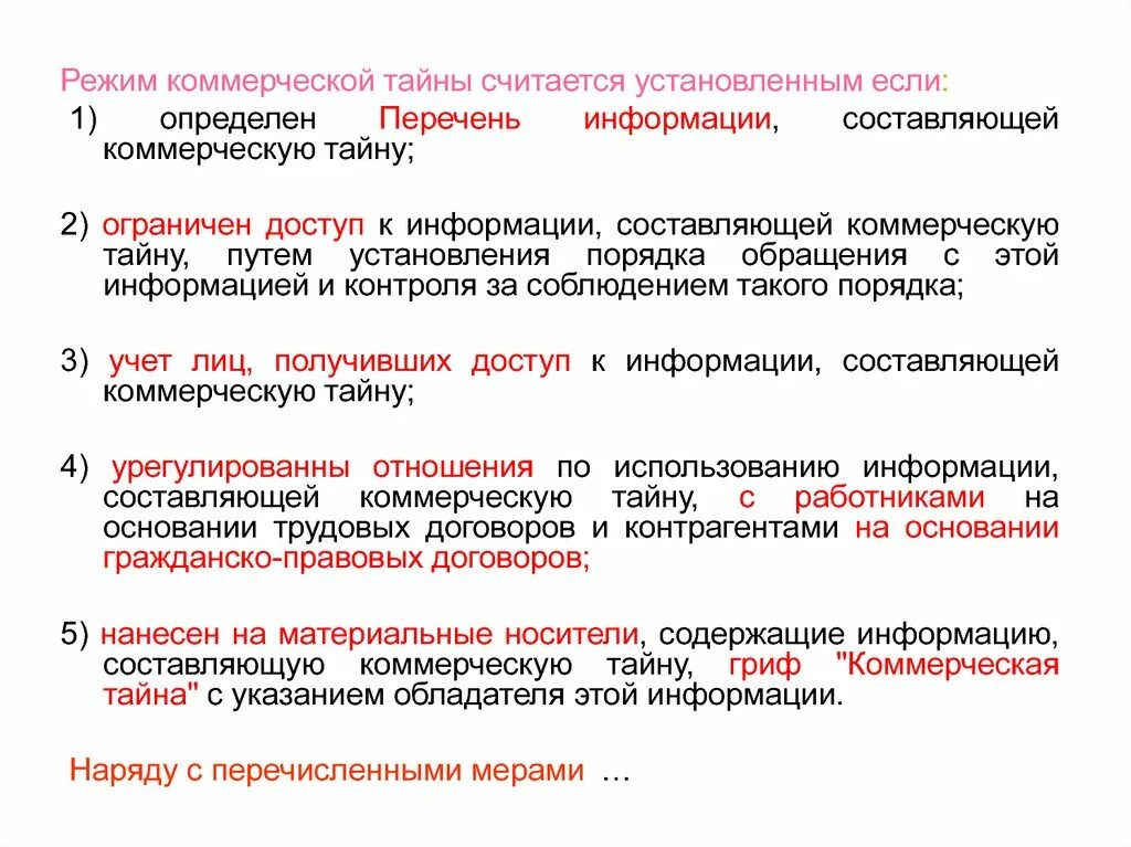 Режим коммерческой тайны считается установленным. Порядок установления режима коммерческой тайны. Задачи по установлению режима коммерческой тайны.. Режим коммерческой тайны считается установленным после.