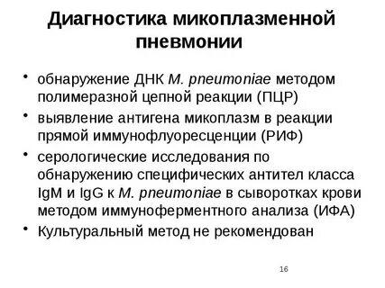 Пцр микоплазма пневмония и хламидия пневмония