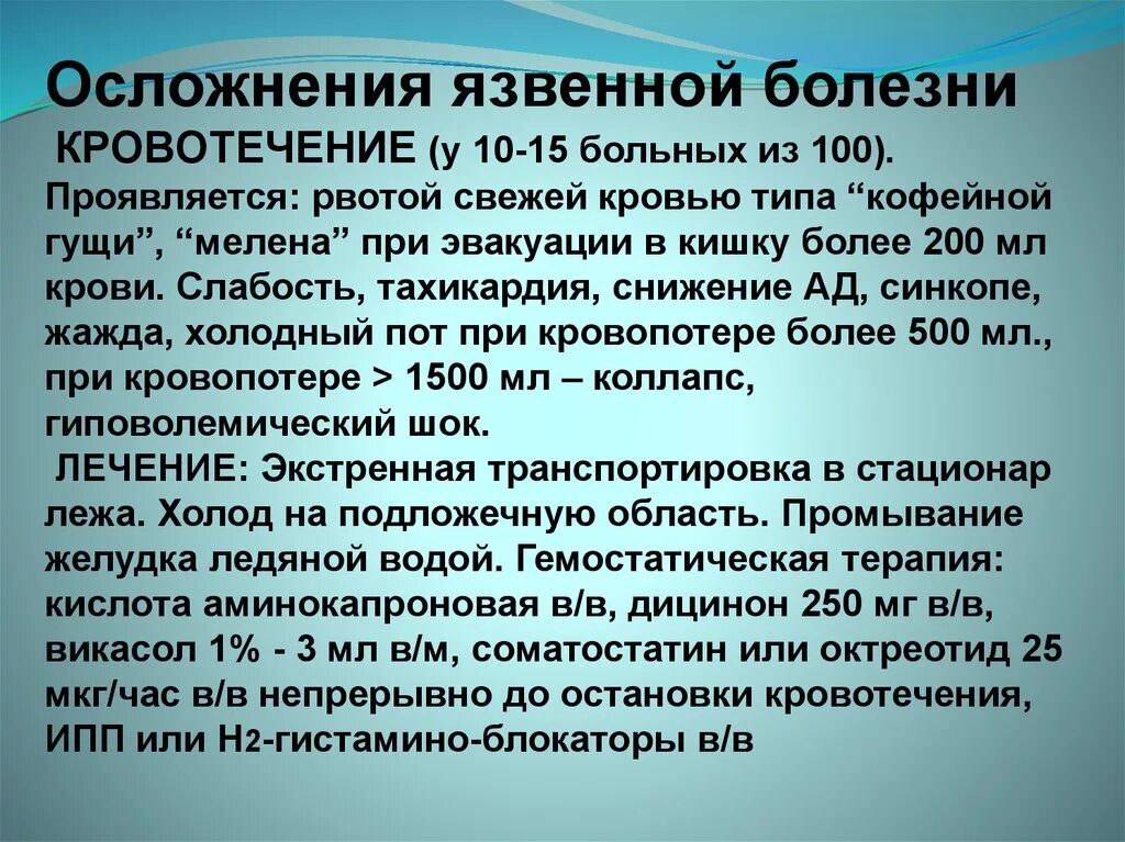 Осложненная язва. Осложнения язвенного кровотечения. Осложнения язвенной болезни. Осложнения язвенной болезни презентация. Остановка кровотечения при язвенной болезни.