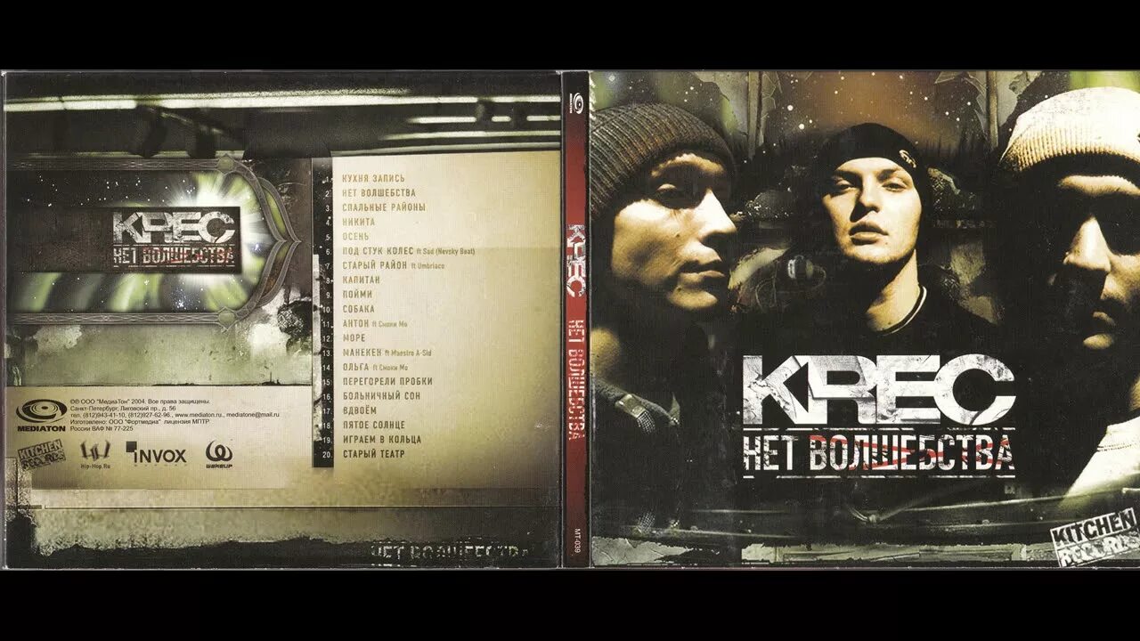 Krec нет волшебства. Krec 2004. krec капитан. krec весна.