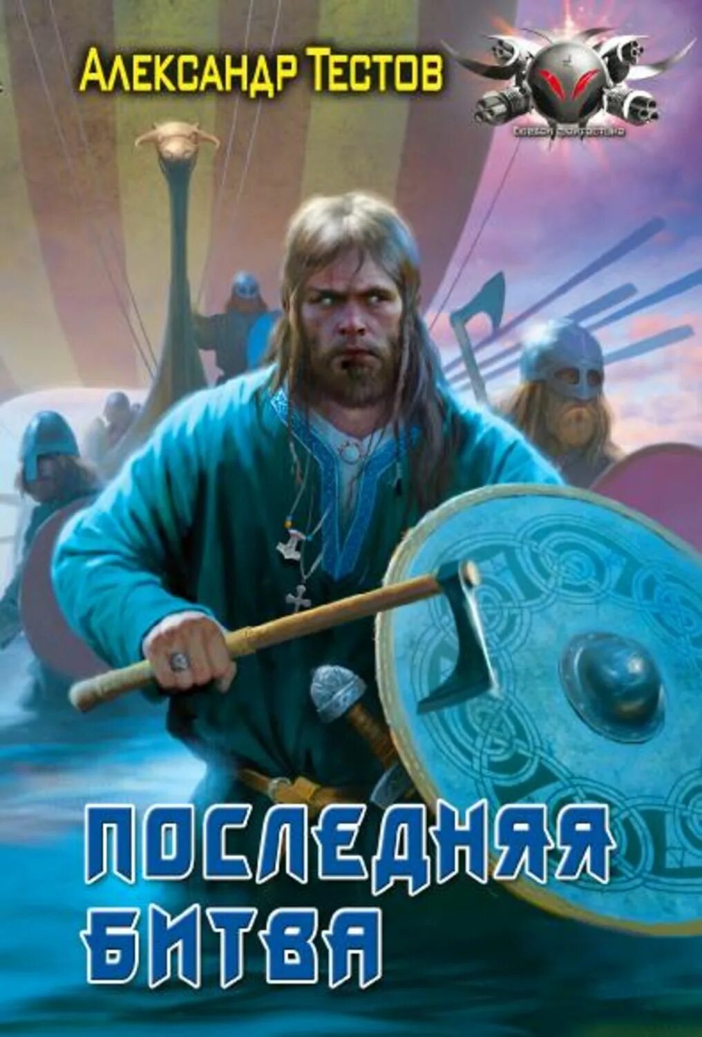 Читать серию варяг. Историческая фантастика. тестов а. &quot;варяги&quot;. последняя битва.