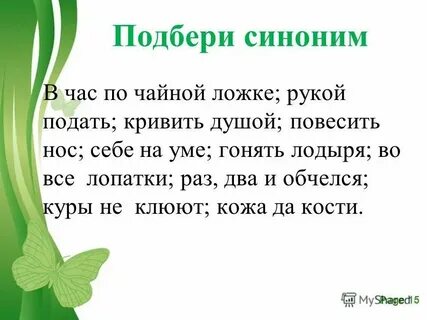 С легкой руки синоним