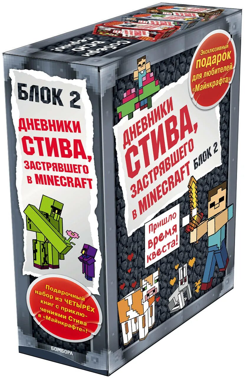 Книга дневник стива застрявшего в майнкрафт. Дневник Стива. Дневник Стива застрявшего в МАЙНКРАФТЕ. Книга дневник Стива. Дневник Стива 2 книга.