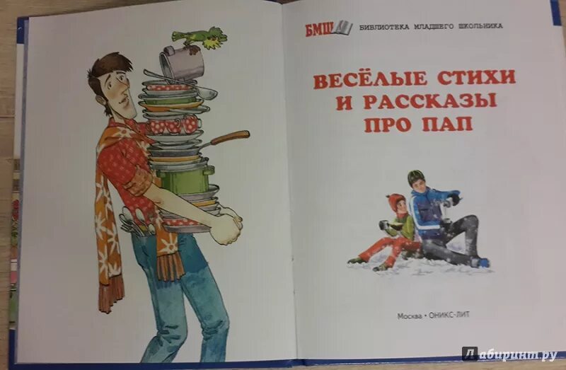 Можно ли назвать рассказ голявкина смешным веселым. Рассказы про пап. книга веселые стихи и рассказы про пап. веселый рассказ про папу. голявкин про веселую книжку.
