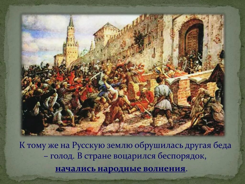 Соляной бунт 1648 Лисснер. Соляной бунт картина Эрнеста Лисснера 1938 год. Голод беда