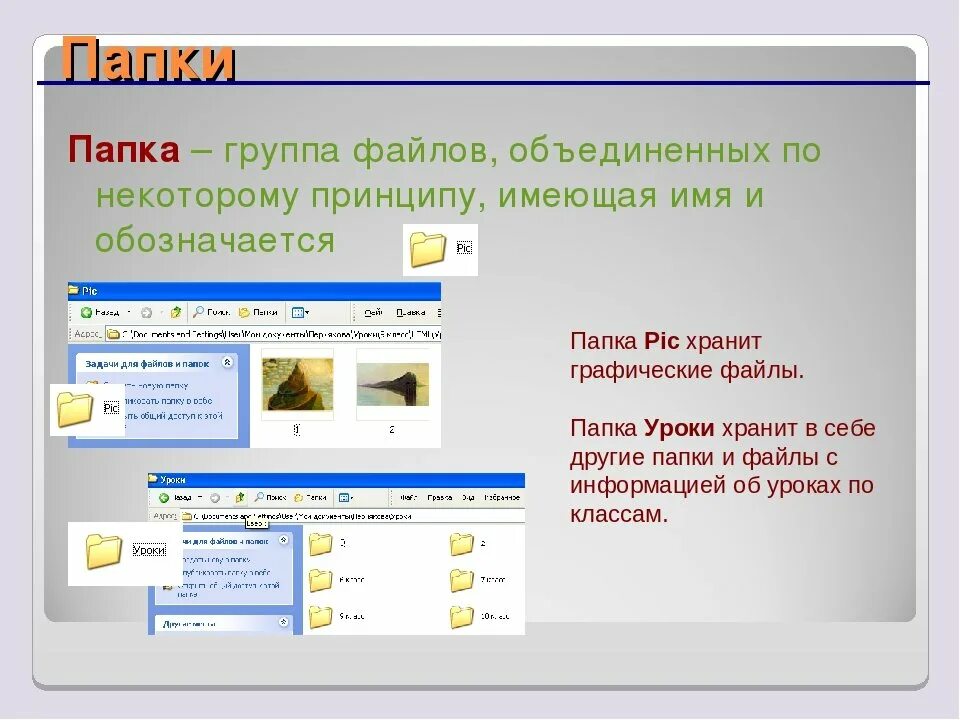 Программу файл папка программа. Папка с файлами. презентация на тему файлы и папки. файлы для презентации. папка это в информатике.