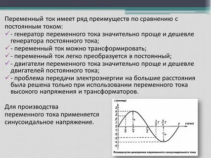 Почему ток называют переменным