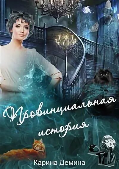 Слушать аудиокнигу провинциальная история. Слушать аудиокнигу провинциальная история