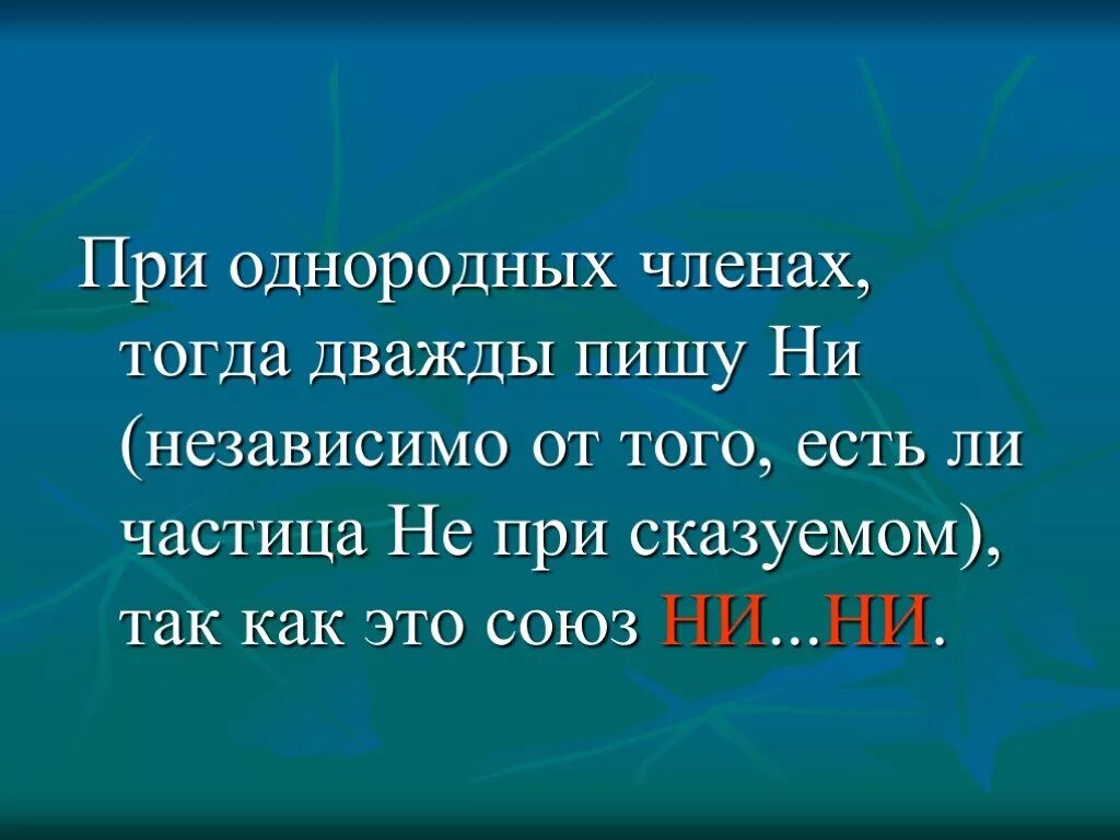 Союз ни ни. Ни ни это Союз или частица. Двойной Союз ни ни. Ни ни при однородных.