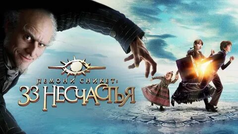 Почему 33 несчастья
