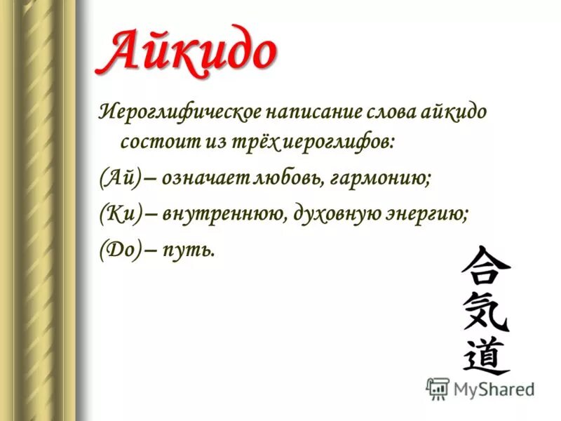 Ай значение. Айкидо расшифровка иероглифов. айкидо написание на японском. слово айкидо на японском. айкидо значение иероглифов.