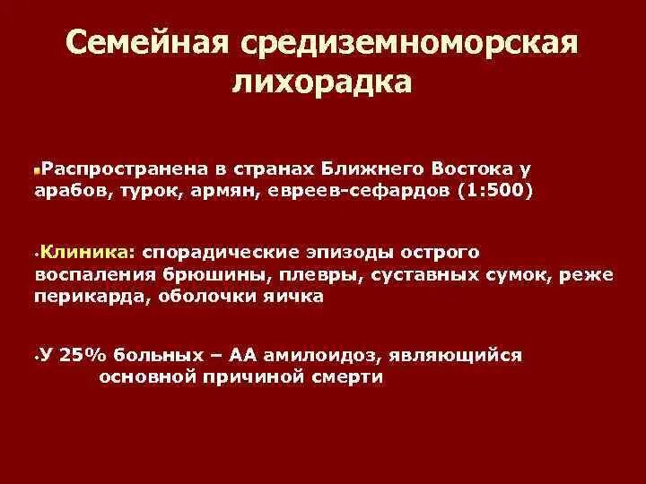Семейная средиземноморская лихорадка. Периодическая болезнь клинические рекомендации у детей. Семейная средиземноморская лихорадка клинические рекомендации тесты. Семейная средиземноморская лихорадка. Средиземноморская лихорадка симптомы.