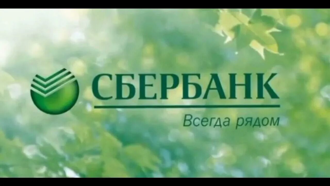 Страницы сбербанка россии. Сбербанк. Сбербанк картинки. Символ Сбербанка. Картинки збер.