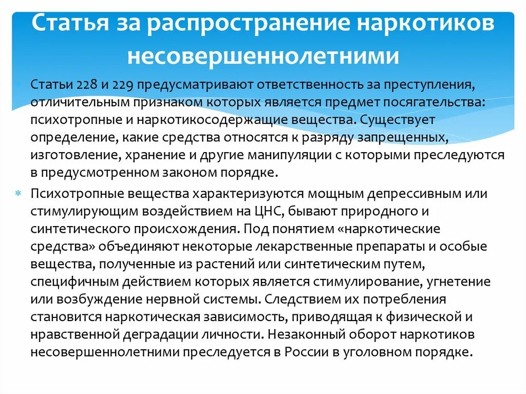 Статья за распространение наркотиков. Распространение наркотиков несовершеннолетними. Ответственность несовершеннолетних за наркоманию. Ответственность несовершеннолетних за распространение наркотиков. Максимальный срок для несовершеннолетних