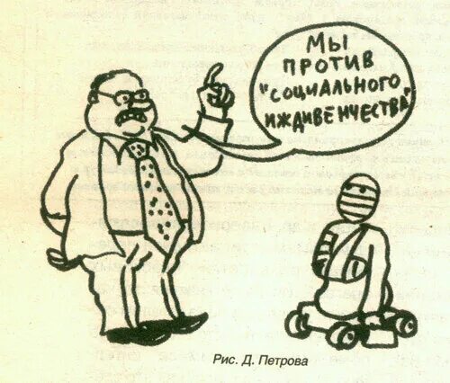 Психологии социального иждивенчества
