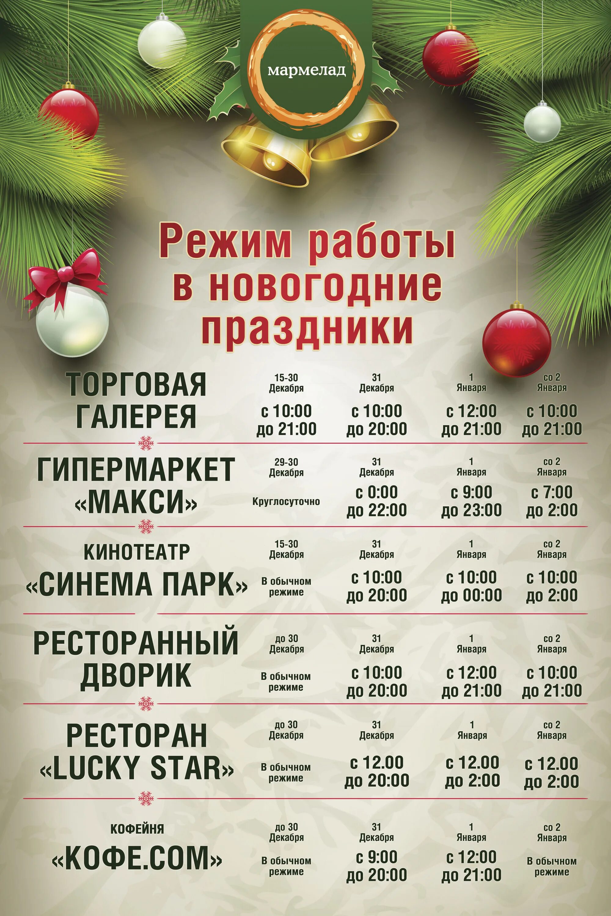 Работают ли сегодня трц. Режим работы в новогодние праздники. Новогодний график. Режим работы ТЦ В новогодние праздники. Расписание на новогодние праздники.