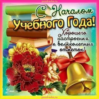 Поздравление учителю с первым сентября своими словами
