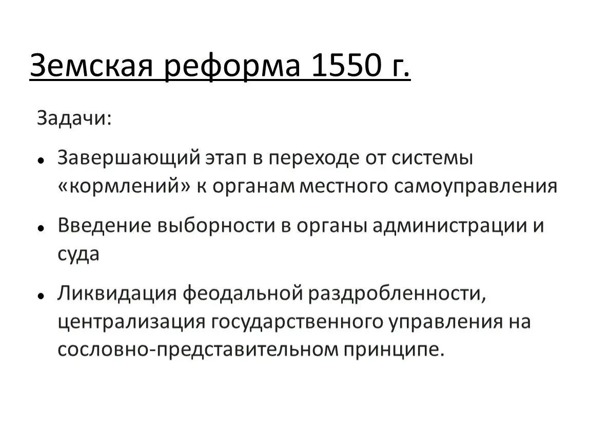 Суть губной реформы. Реформы Ивана Грозного Земская реформа. Земская реформа Ивана Грозного содержание. Причины земской реформы Ивана Грозного. Цель земской реформы Ивана 4.