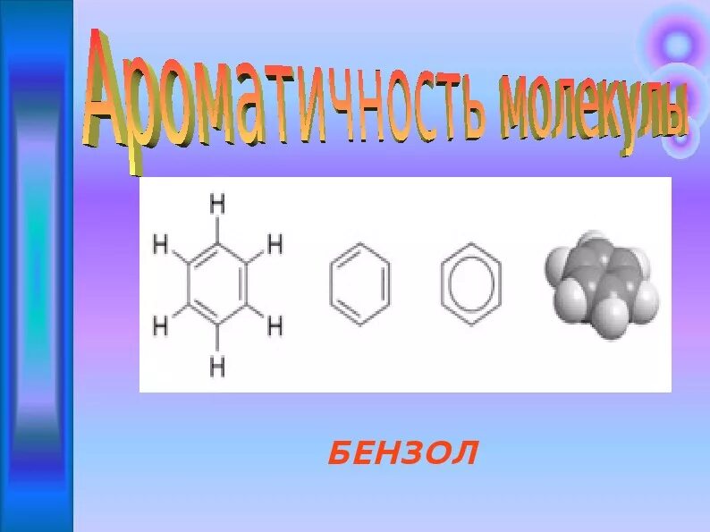 Бензол. Арены бензол. Арены бензол презентация. Бензольные соединения. Бензол 10 класс