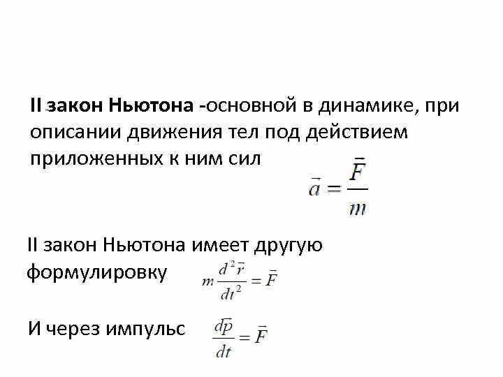 Какое движение описывает закон. Какое движение описывает закон