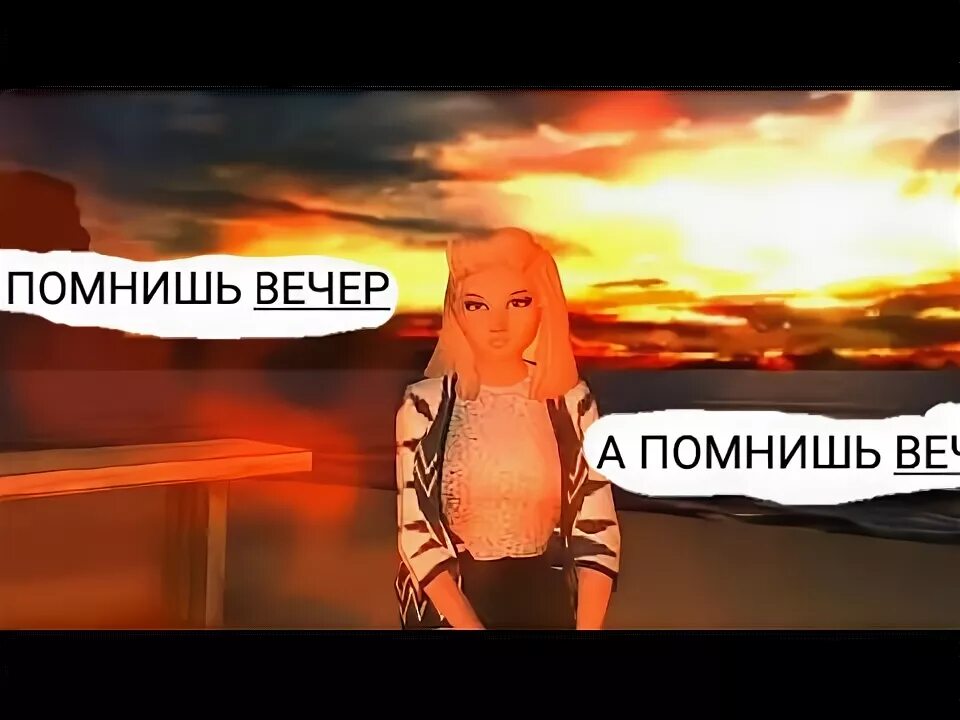 А помнишь небо а помнишь вечера. А помнишь вечер а помнишь вечера. песня а помнишь вечер.