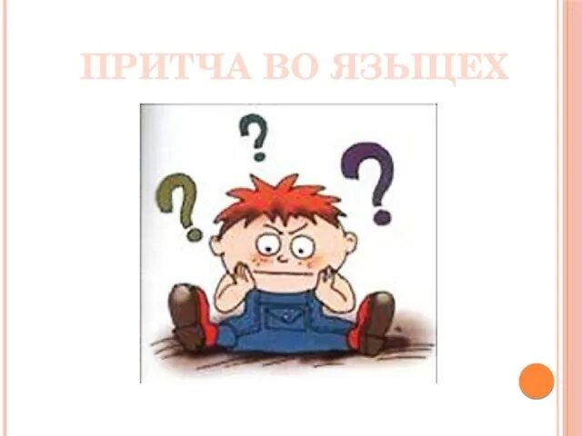 Pyrokinesis притча во языцех интро. Притча во языцех. притча во языцех фразеологизм. притча во языцех картинка. притча во языцех рисунок.