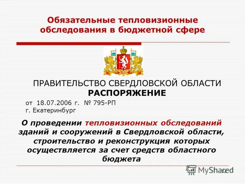 Правительство Свердловской области. Значок правительство Свердловской области. Косицин правительство Свердловской области. Расположены в области в распоряжении