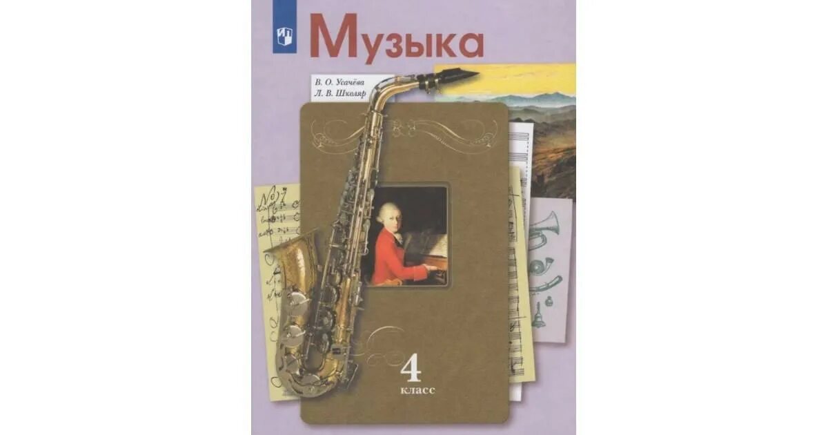 Учебник музыки 4 класс школа. Учебники по Музыке начальные классы. Музыка. Авторы: Усачева в.о., школяр л.в.. Музыка 4 класс учебник. Учебник по Музыке 4 класс.