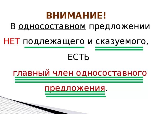 Синонимично односоставное предложение. Односоставные предложения как подчеркивать. Односоставные предложения с главным членом сказуемым.