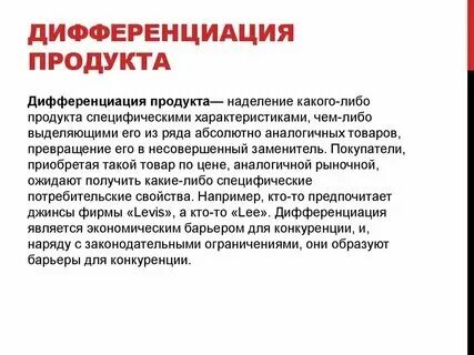 Продукция дифференцирована