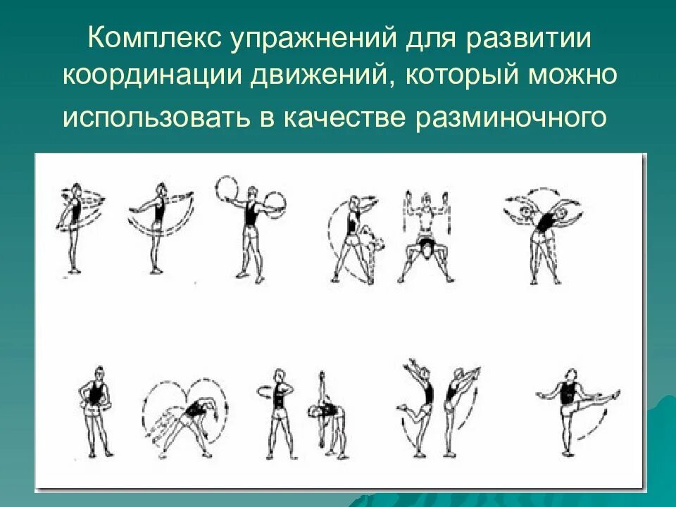 Комплекс на координацию движения