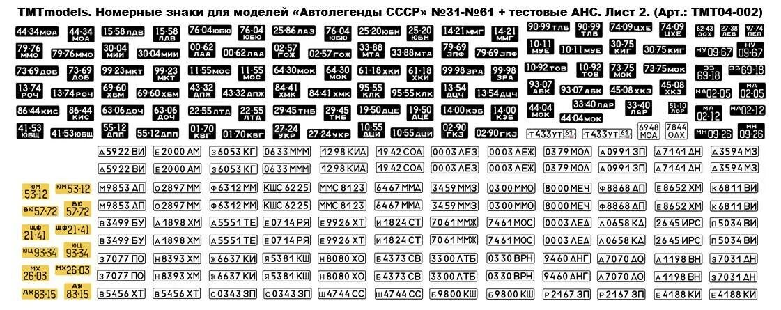 Декали номерные знаки 1 43. Номерные знаки для моделей Автолегенды СССР 1 43. Номерные знаки для масштабных моделей. Маленькие номера для модельки.