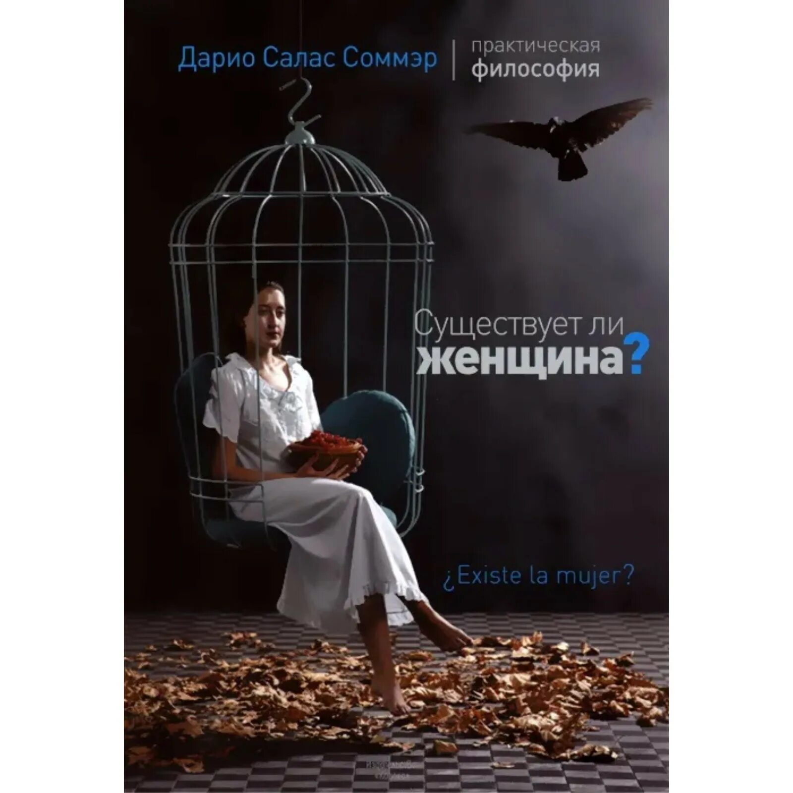 Существует ли женщина. Есть ли женщина книга. Дарио салас соммэр. Дарио салас соммэр существует ли женщина. Соммэр существует ли женщина.