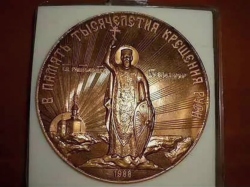 Польша 1988. Медаль тысячелетие крещения руси. Медаль крещения руси. Медаль крещения руси. Монета 1000 летие крещения руси.