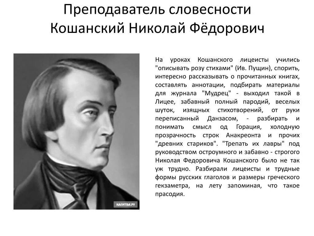 Подобранный н ф. Н.Ф.Кошанский учитель Пушкина. Царскосельский лицей Кошанский. Профессор Кошанский Пушкин.