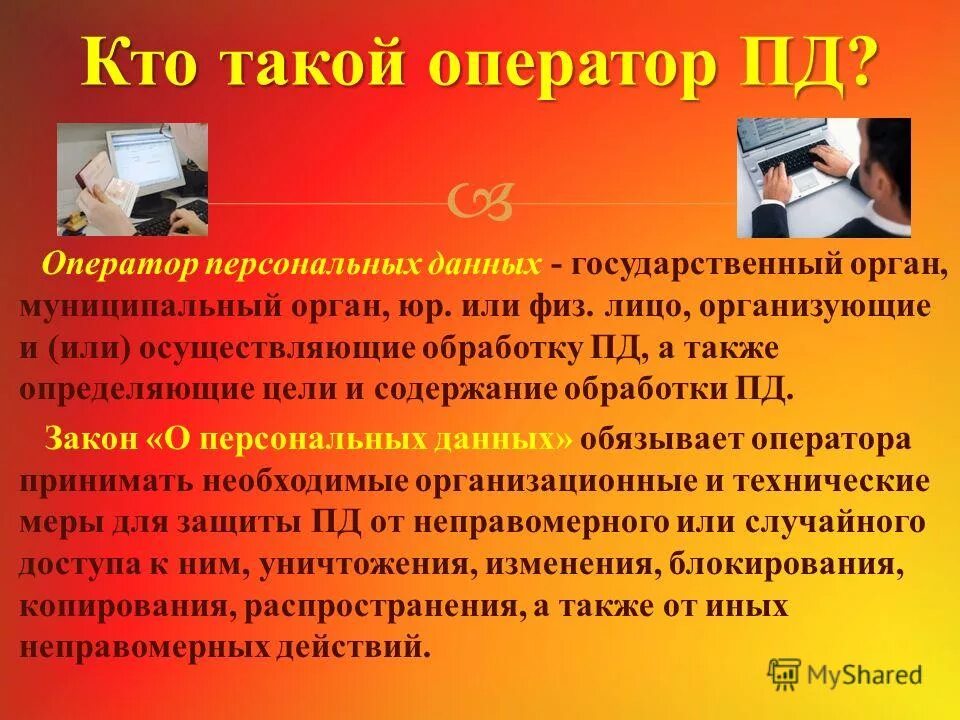 К относится к операторам персональных данных. К относится к операторам персональных данных. К относится к операторам персональных данных. Оператор персональных данных это кто. Обязанности оператора персональных данных.