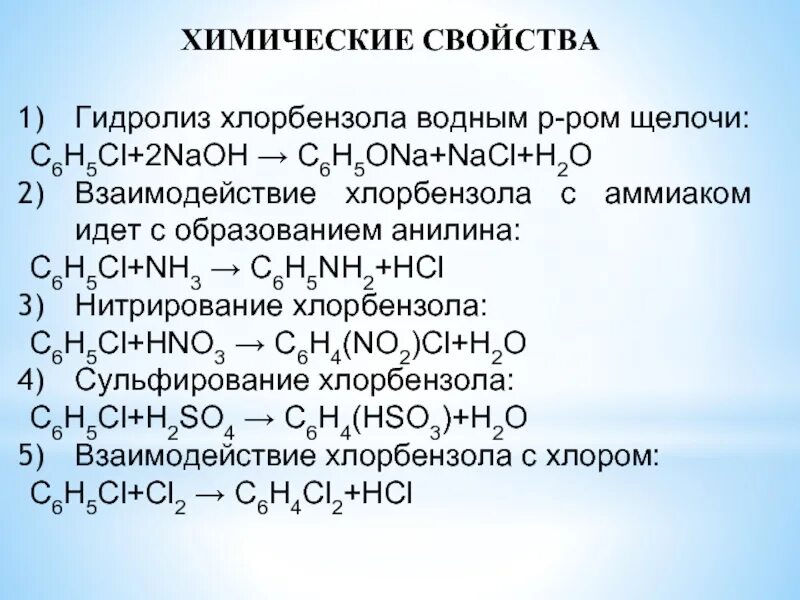 Аммиачный гидролиз. Хлорбензол химические свойства. Химические свойства хлорбензола реакции. Гидролиз хлорбензола. Щелочной гидролиз хлорбензола.