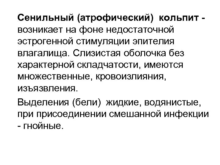 Кольпит что это такое у женщин симптомы. Старческий (атрофический) вагинит. атрофический (сенильный) кольпит.