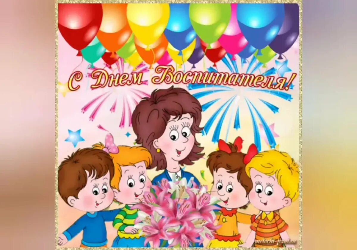 С днем воспитателя и дошкольного работника. Поздравление с днем дошкольника. День дошкольного работника. Песни дню воспитателя. С днем воспитателя поздравления.