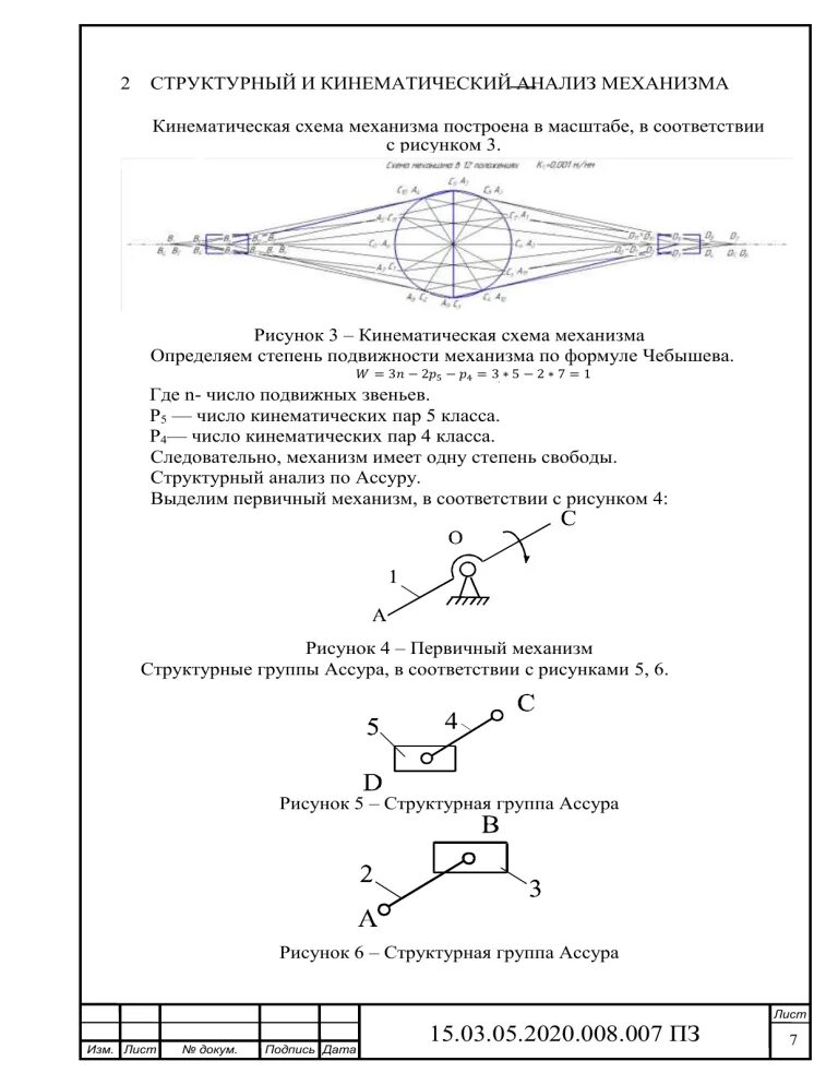 Структурный и кинематический анализ