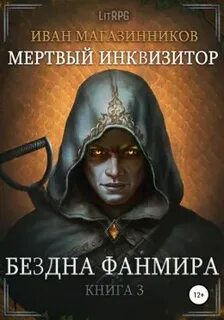 Инквизитор 3