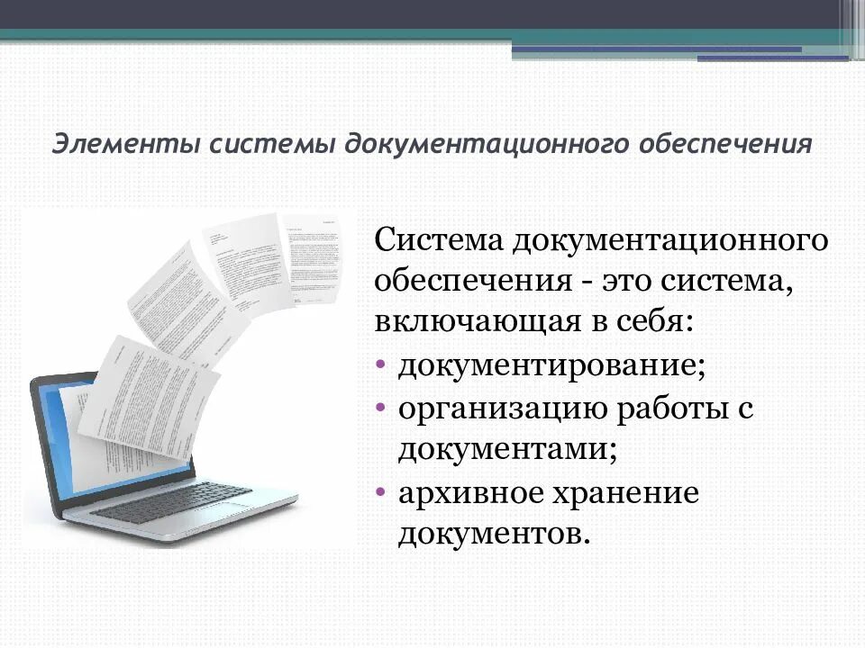 Бумажная технология создания документов позволяет. Системы документационного обеспечения управления. Документационное обеспечение системы управления персоналом. Документационное обеспечение управления организацией. Система документационного обеспечения управления предприятия.