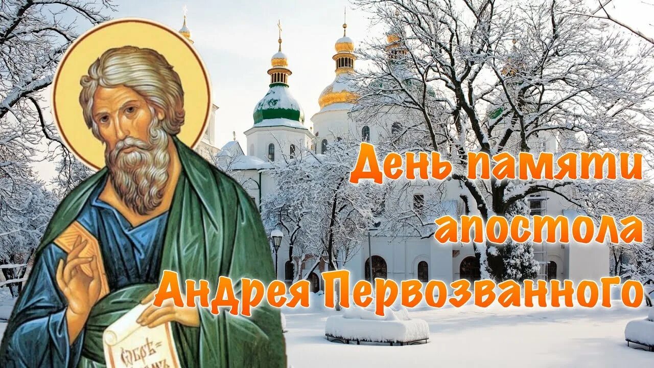 День андрея зимнего. Андрей первозванный день памяти. день андрея первозванного в 2025.