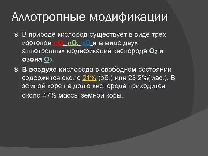 Аллотропными модификациями являются кислород и водород. Аллотропными модификациями являются кислород и водород