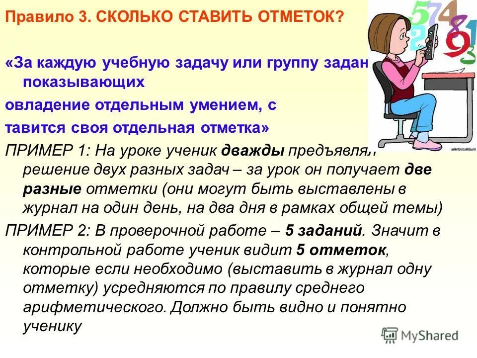 Ученик ученик практическая работа. Сколько оценок может получить один ученик за урок. Сколько отметок моет поставить учитель на уроке. На сколько правило. Какие три задачи ученик может поставить на уроке.