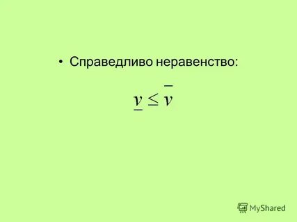 Справедливость неравенства