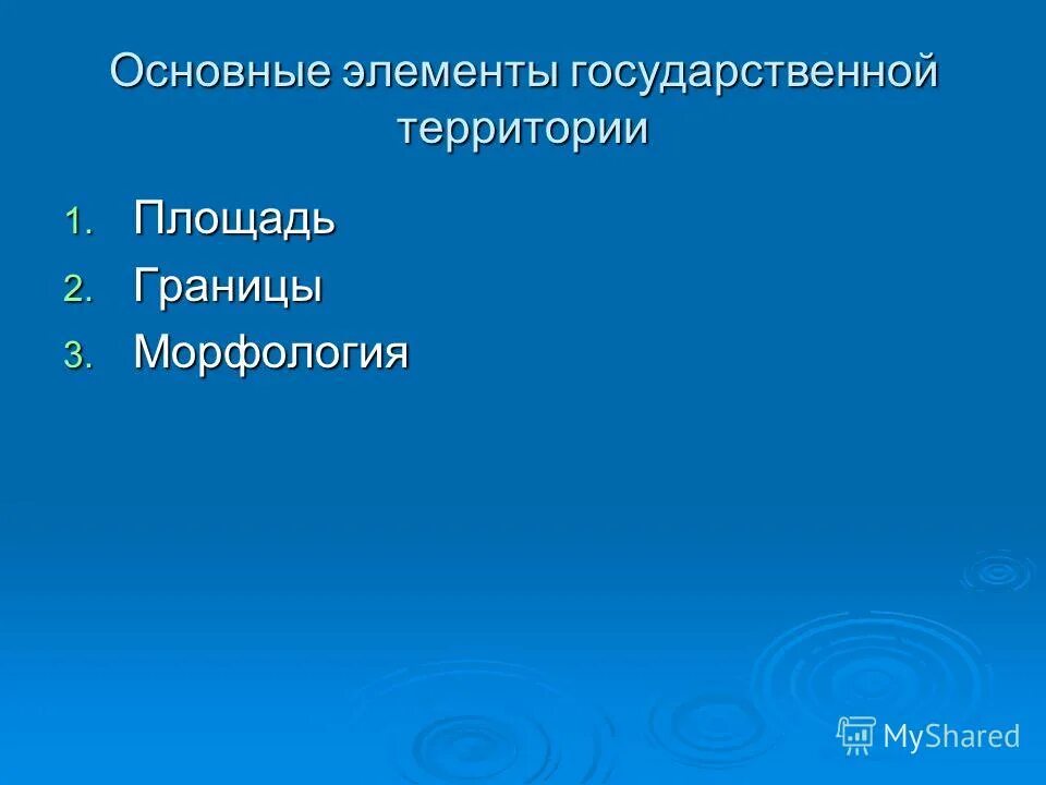 Территория государства элементы. Территория государства элементы
