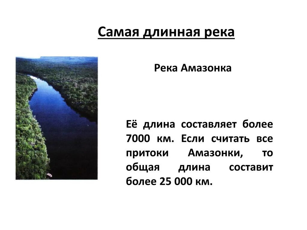 Самая длинная река в мире россии. Рекорды земли самая длинная река в мире. Самая самая длинная река. Самые длинные реки земли.