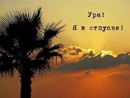До отпуска 4 дня картинки прикольные