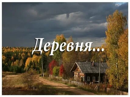 Деревня надпись картинка